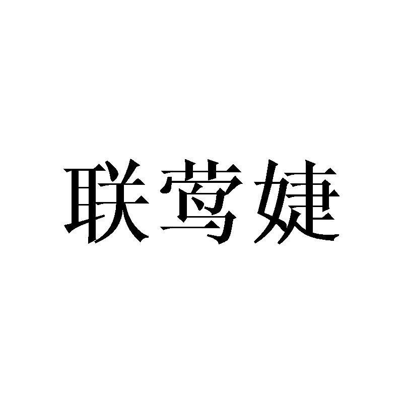 联莺婕