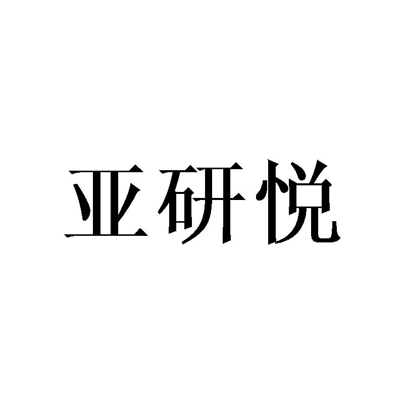 亚研悦