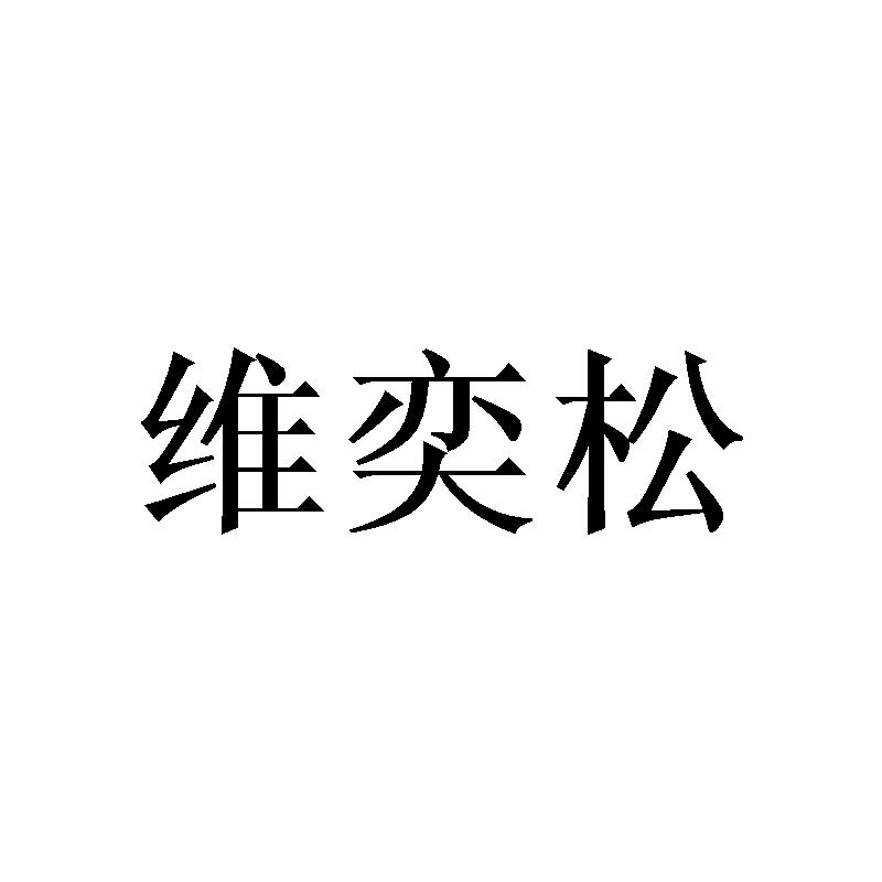 维奕松