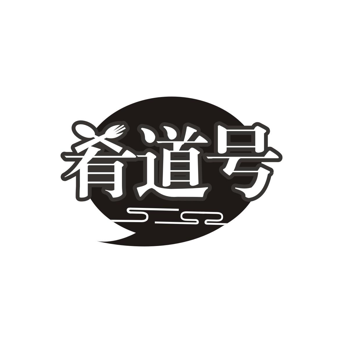 肴道号