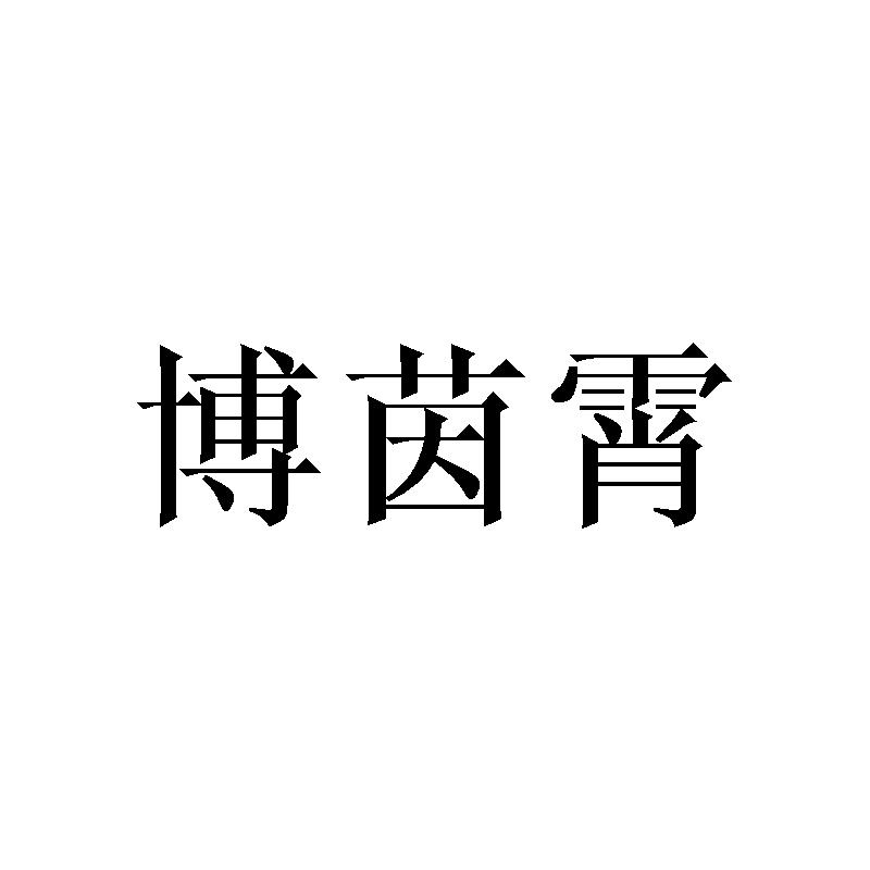 博茵霄