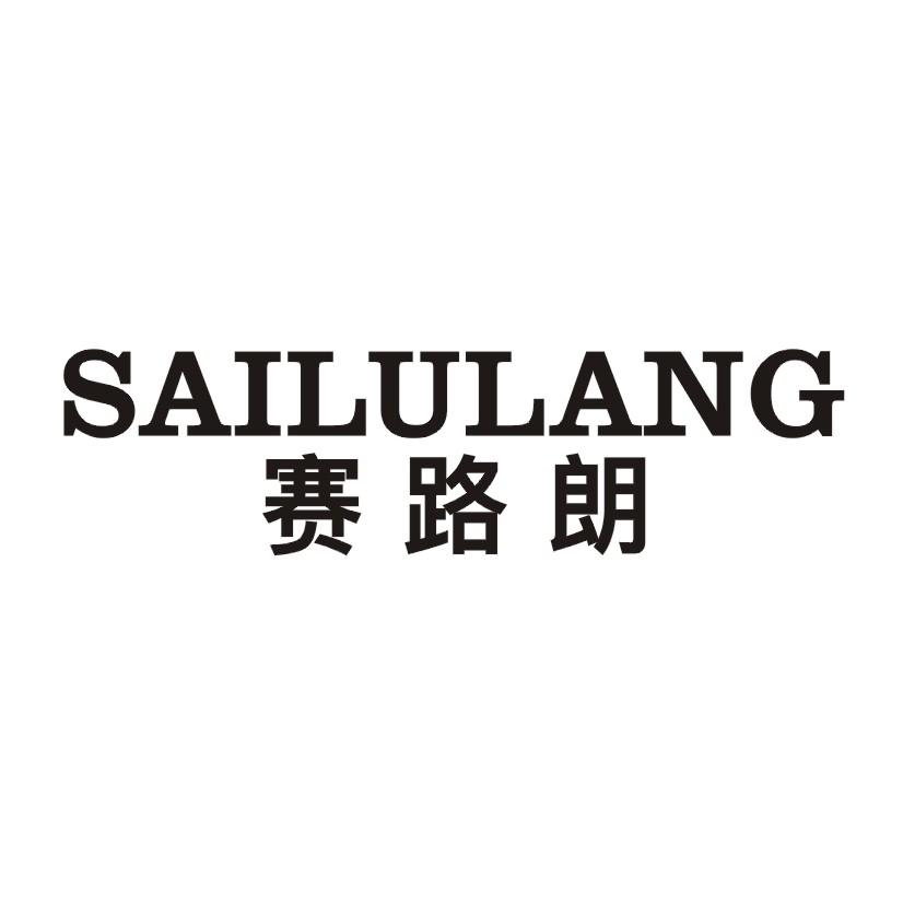 赛路朗