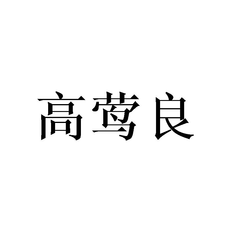 高莺良