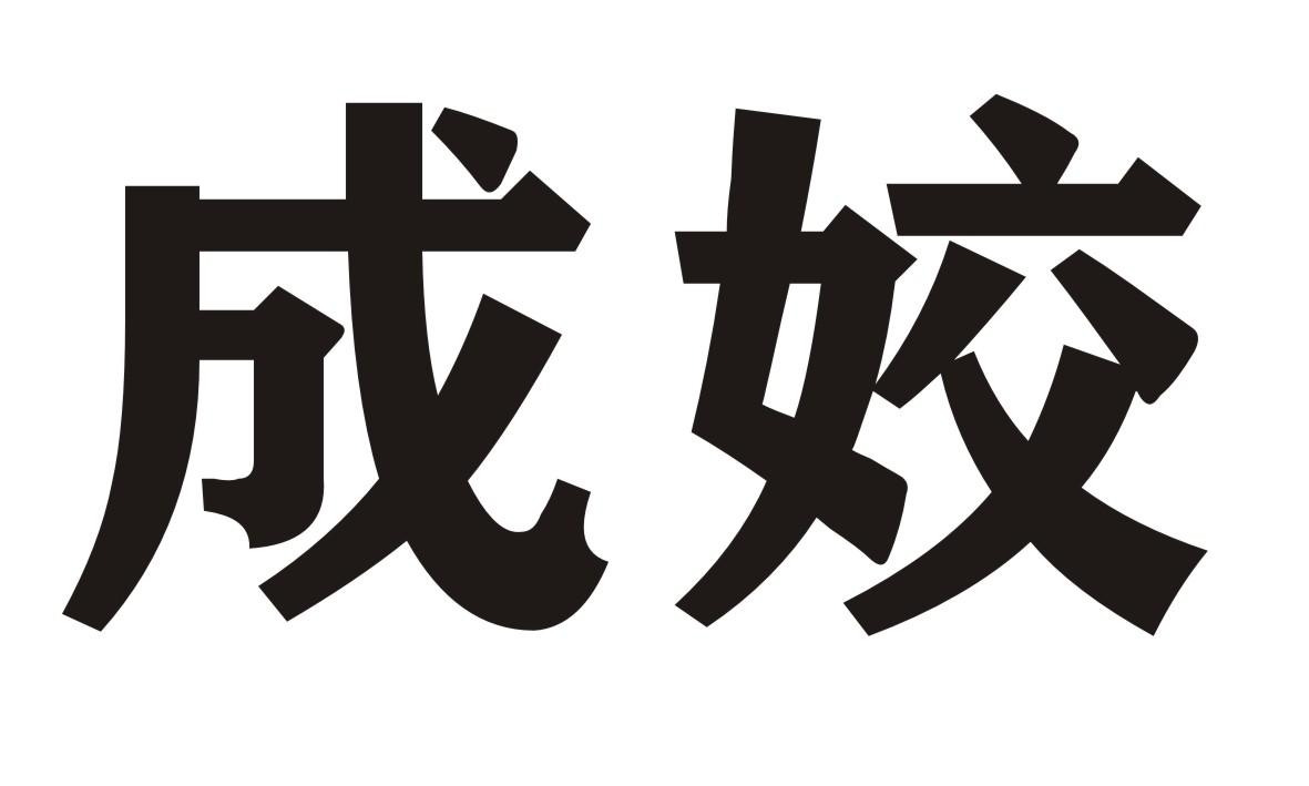 成姣