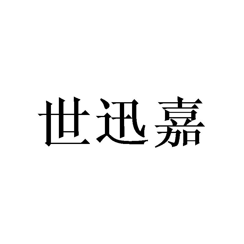 世迅嘉