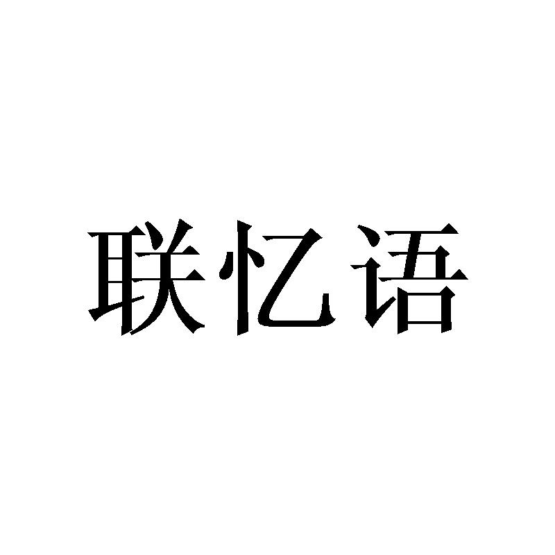 联忆语