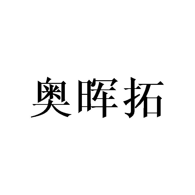 奥晖拓