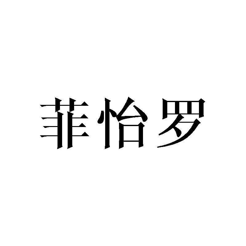 菲怡罗