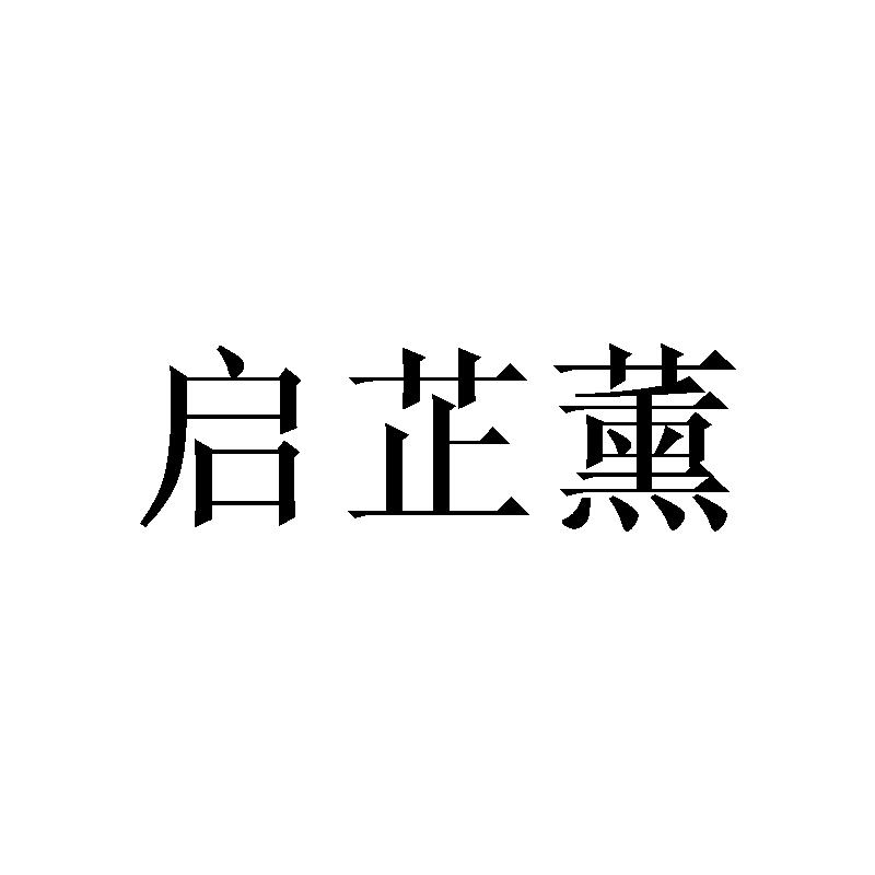 启芷薰