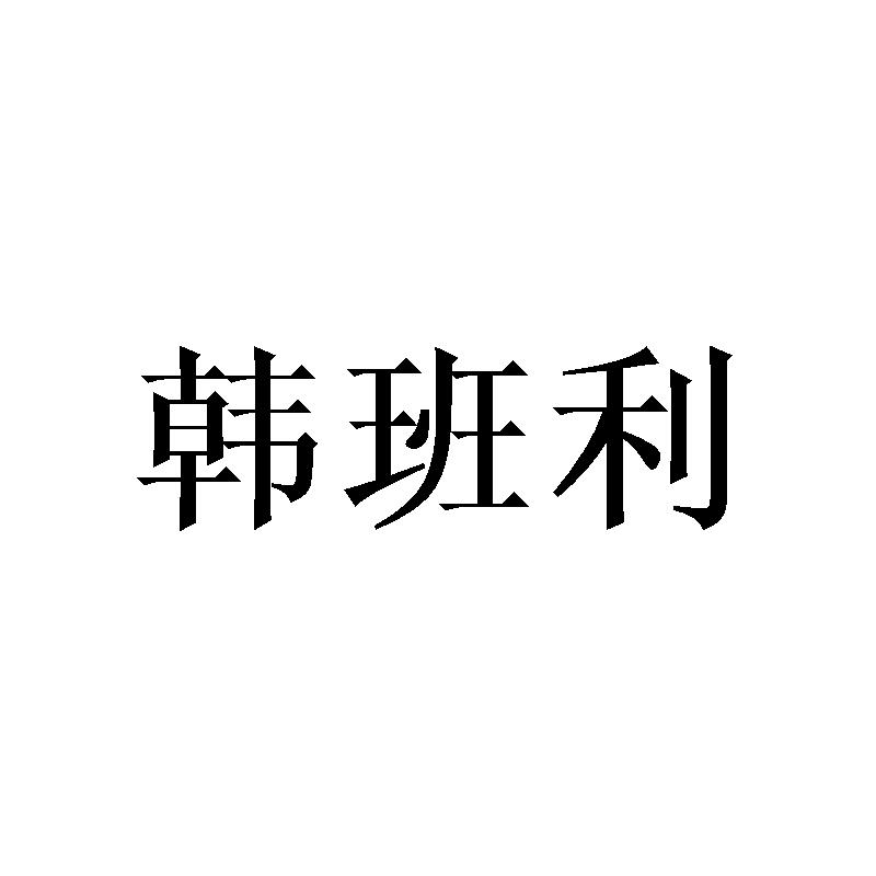 韩班利