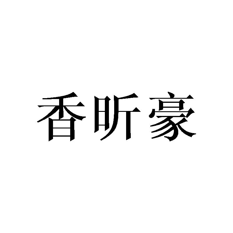 香昕豪