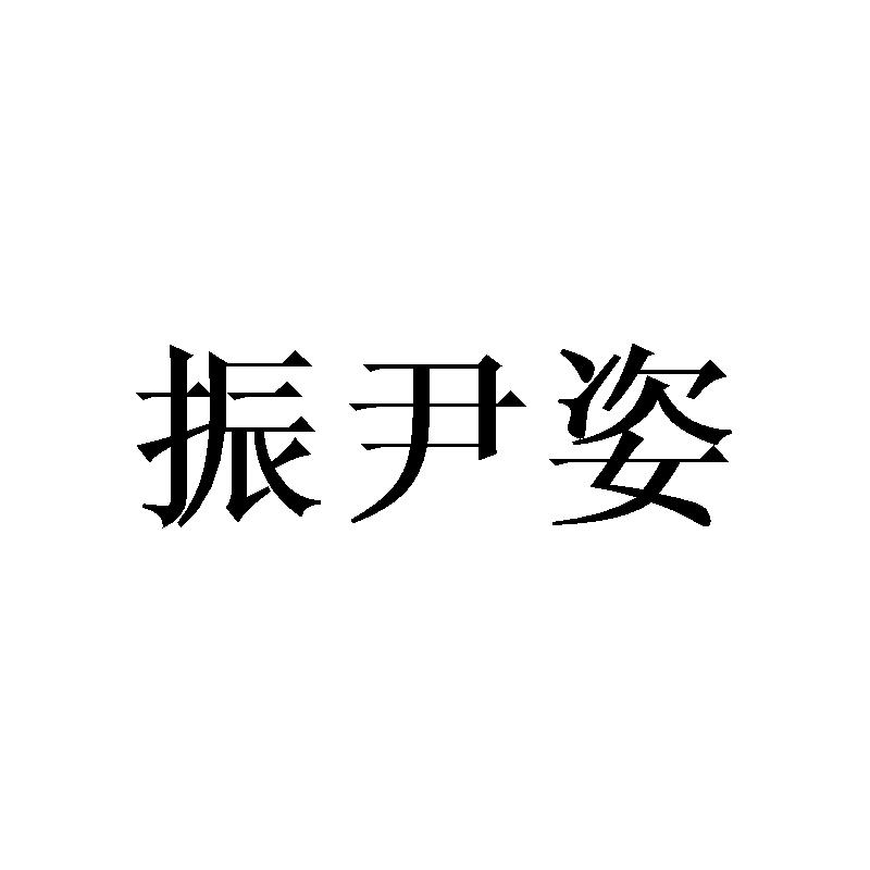 振尹姿