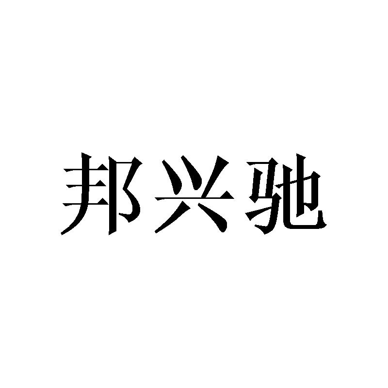 邦兴驰