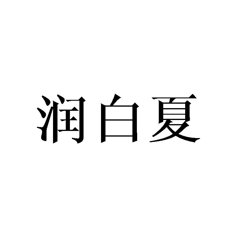 润白夏