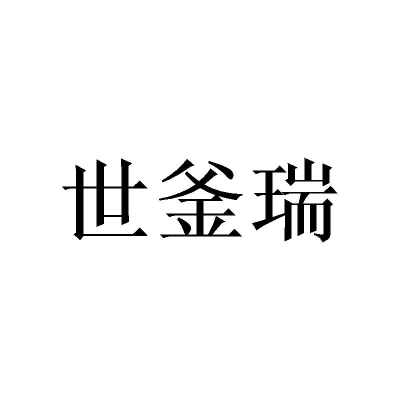 世釜瑞