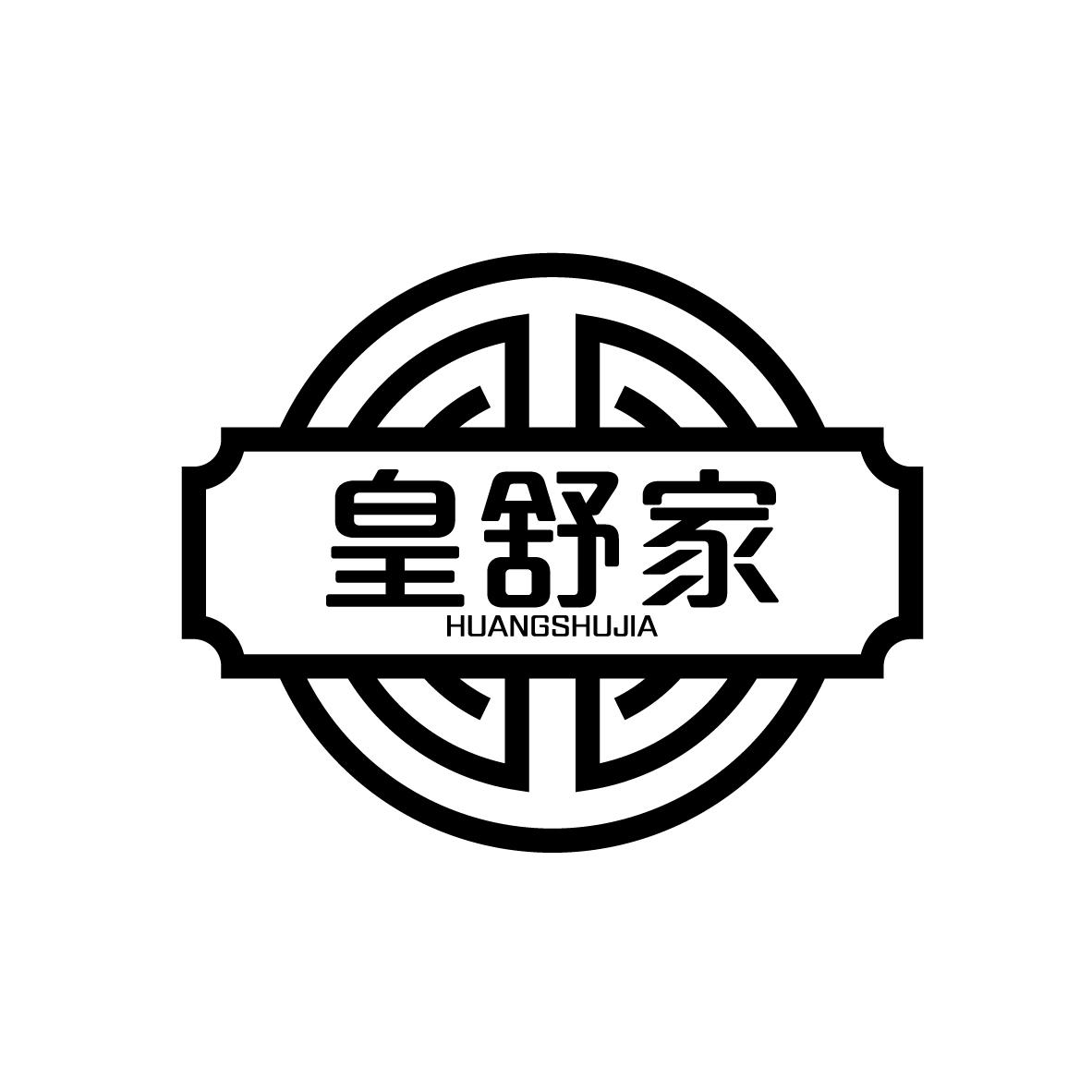 皇舒家
HUANGSHUJIA