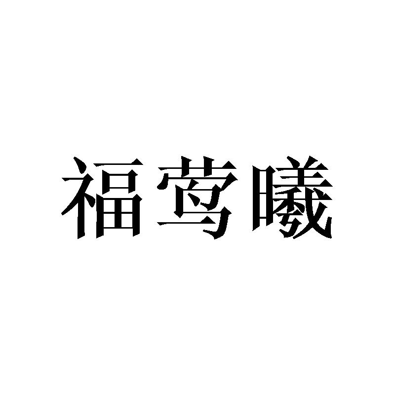 福莺曦