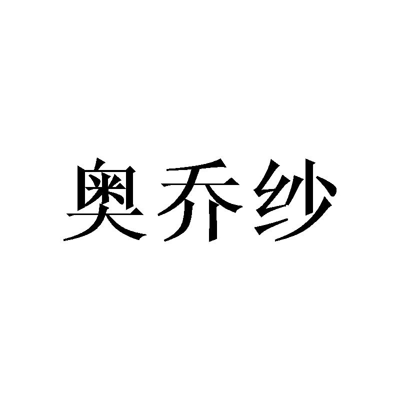 奥乔纱