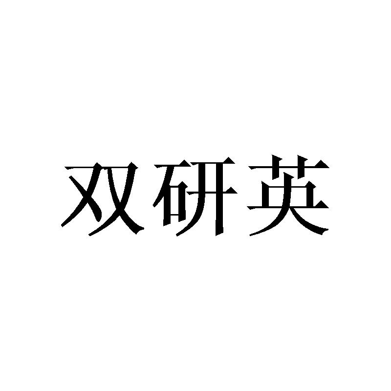 双研英