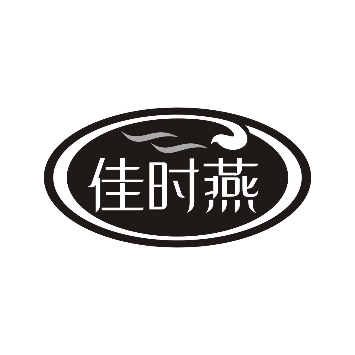 佳时燕