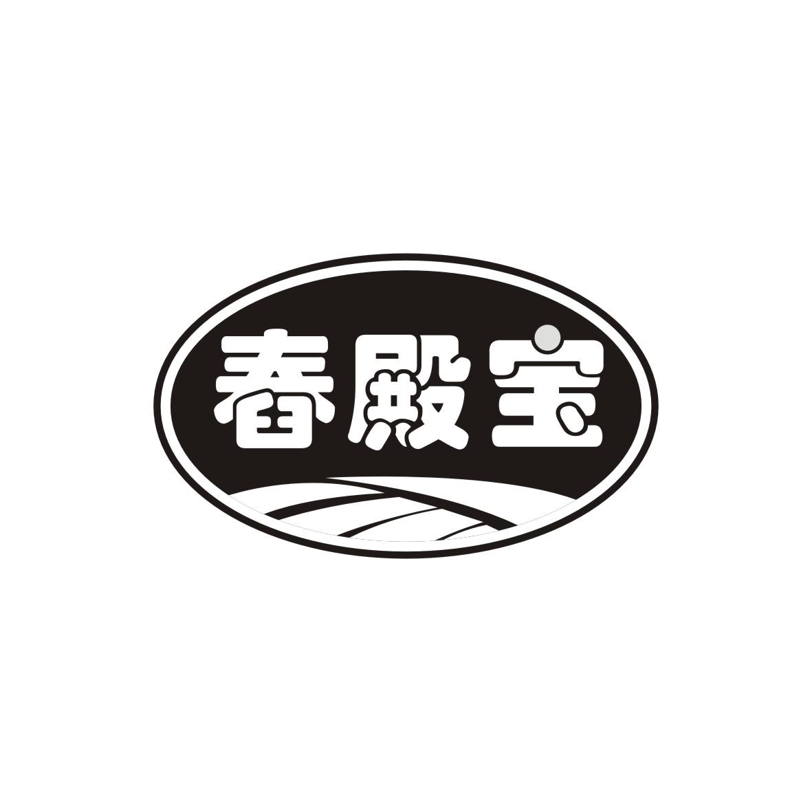 舂殿宝