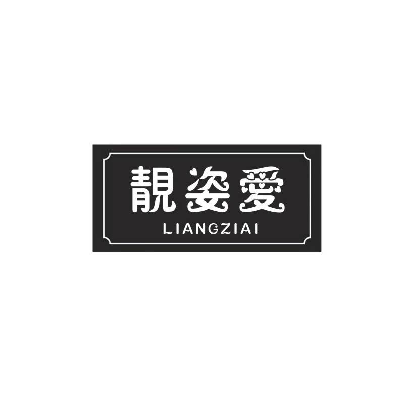 靓姿爱