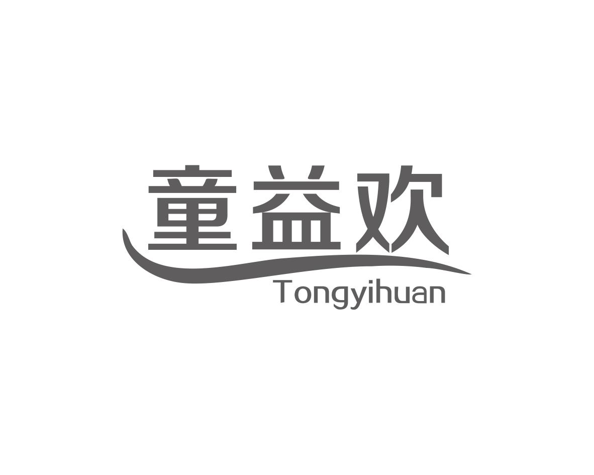 童益欢