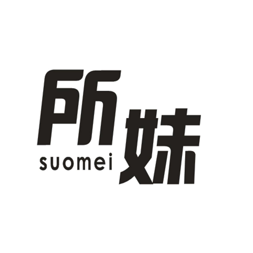 所妹