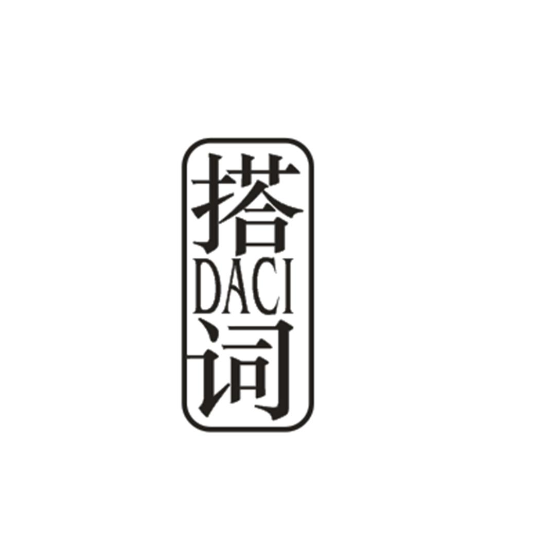 搭词