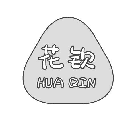 花钦
HUAQIN