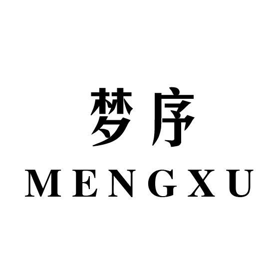 梦序