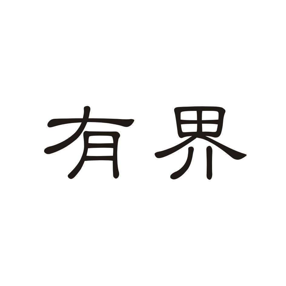 有界