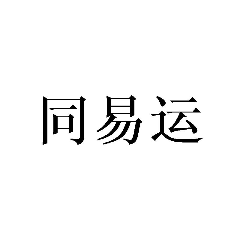 同易运