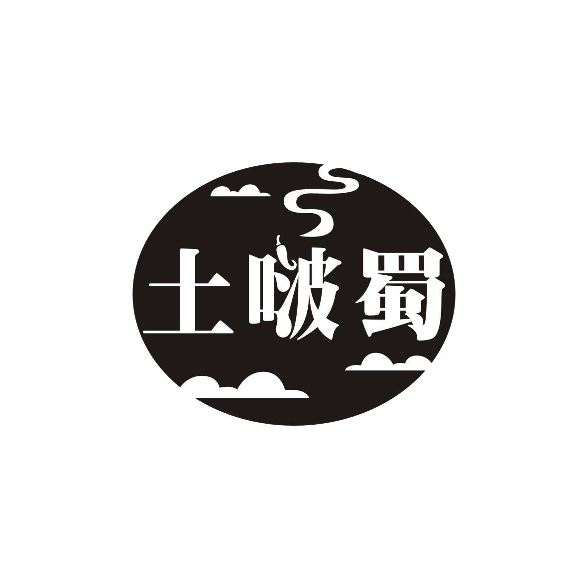 土啵蜀