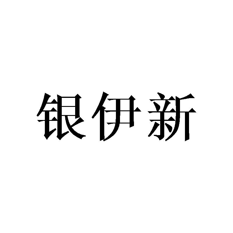 银伊新