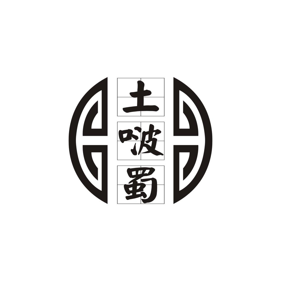 土啵蜀