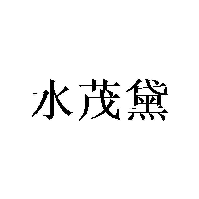 水茂黛