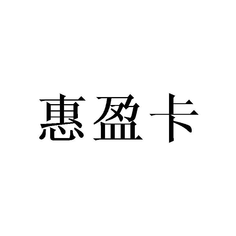惠盈卡