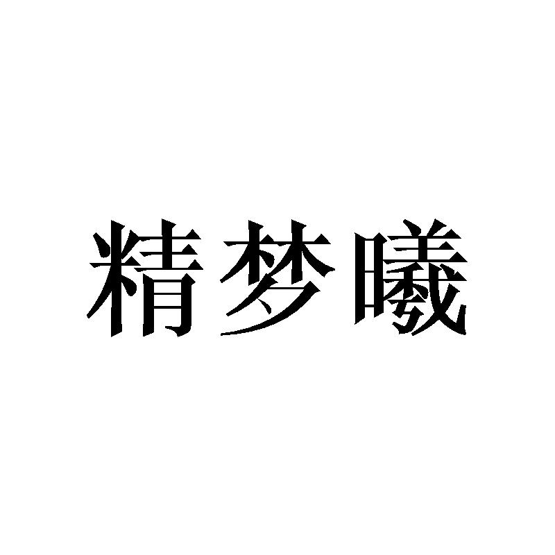 精梦曦