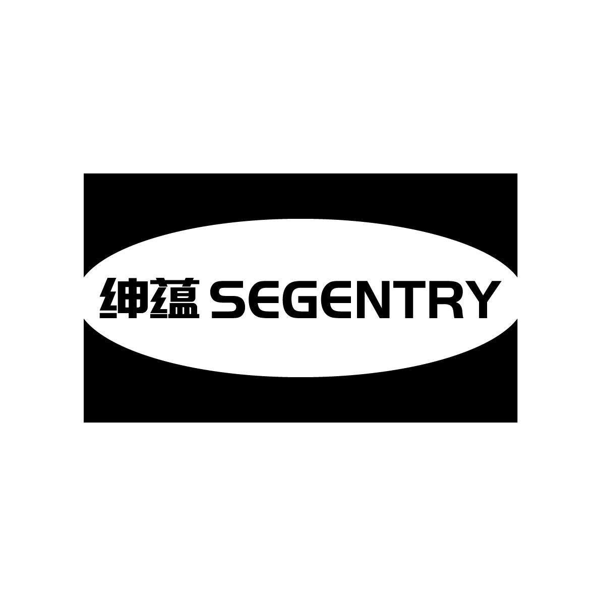 绅蕴 
SEGENTRY