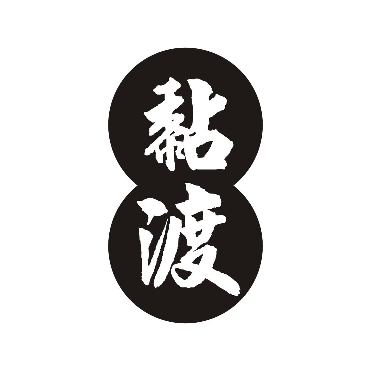黏渡