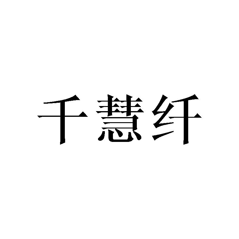 千慧纤