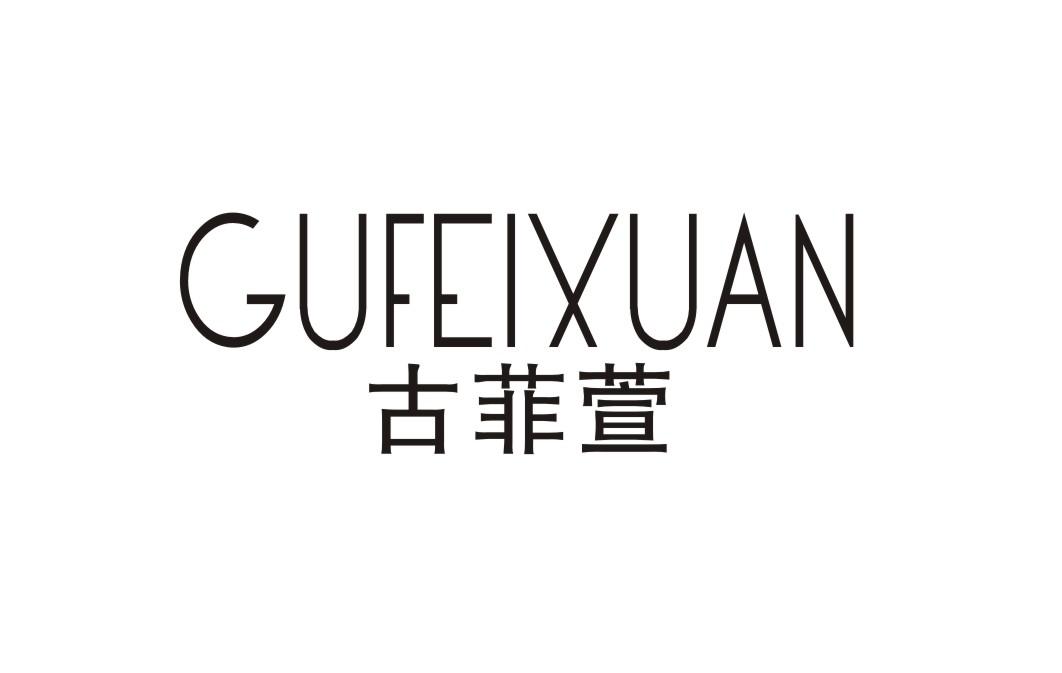 古菲萱