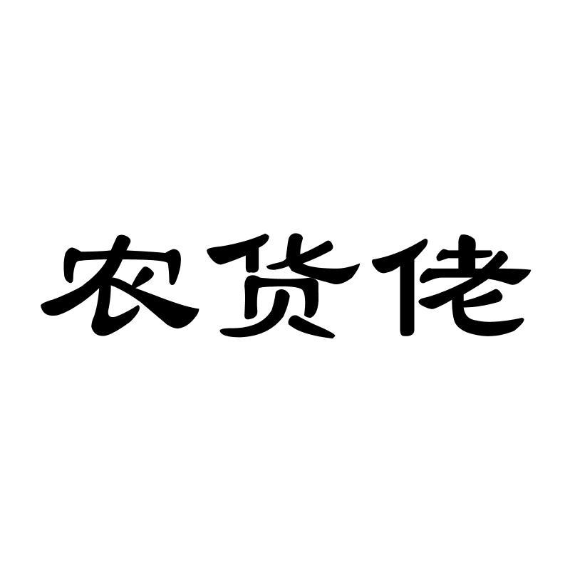 农货佬