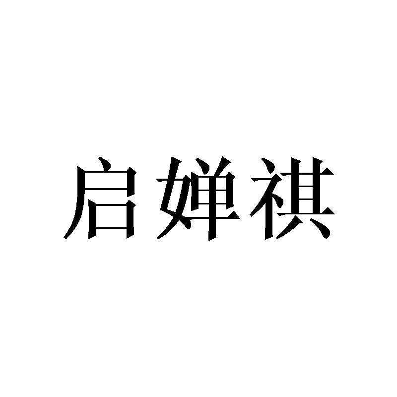 启婵祺