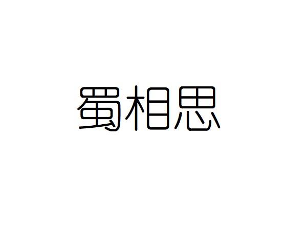 蜀相思