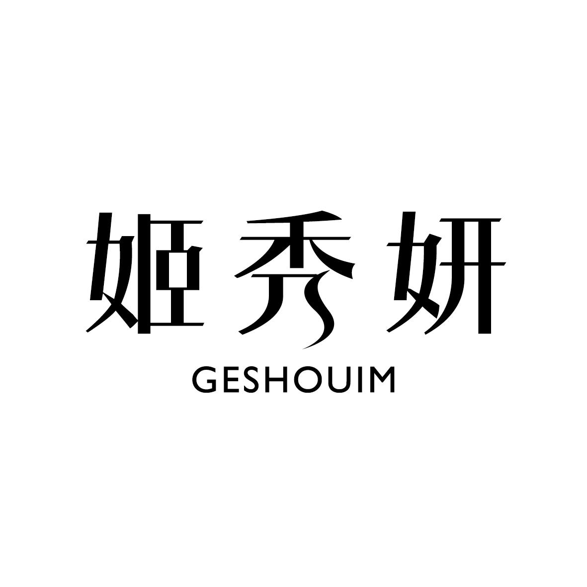 姬秀妍
