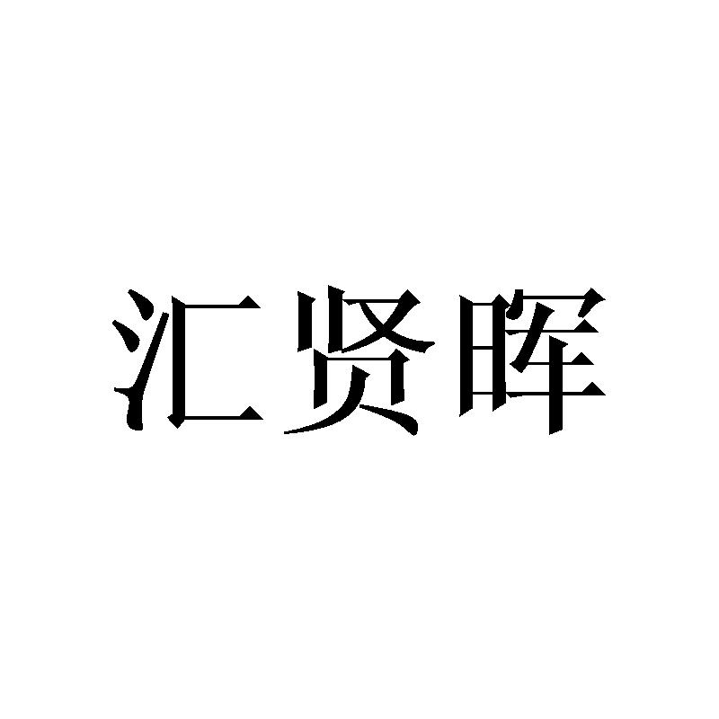 汇贤晖