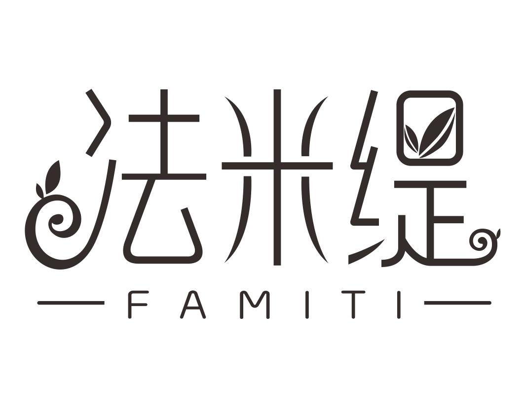 法米缇
FAMITI