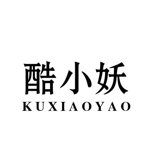 酷小妖